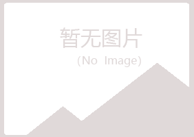 伊春南岔冰彤建筑有限公司